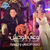 Hassan El Kholaey - Ew3a El Wahsh